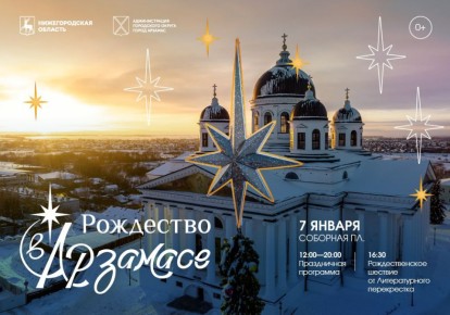 Празднуем Рождество в Арзамасе: 7 января там пройдет традиционный фестиваль «Рождество в Арзамасе»