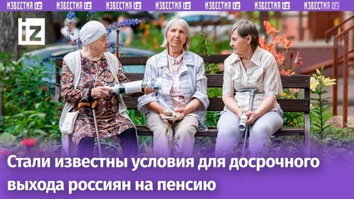 Новые правила выхода на пенсию: кто сможет легко расслабиться раньше?