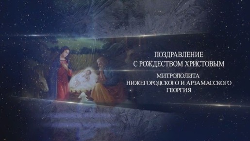Митрополит Нижегородский и Арзамасский Георгий поздравил нижегородцев с Рождеством